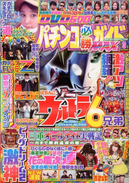 パチンコ必勝ガイドMAX 2020年3月号 (発売日2020年01月20日) 表紙