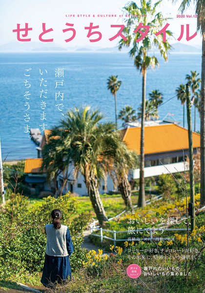 せとうちスタイル Vol.12 (発売日2020年04月24日) 表紙