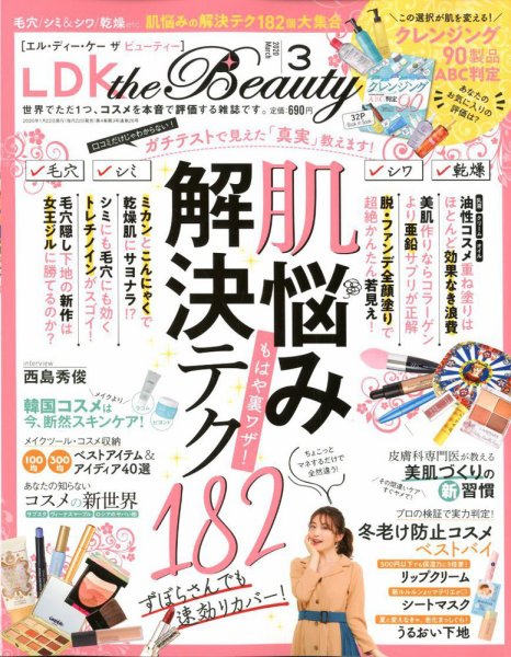 LDK the Beauty（エル・ディー・ケー・ザ・ビューティー） 2020年3月号 (発売日2020年01月22日) 表紙