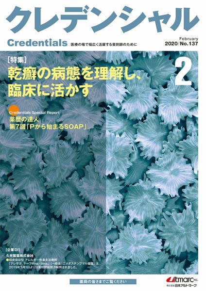 ファーマスタイル 2020年2月号 (発売日2020年01月20日) 表紙