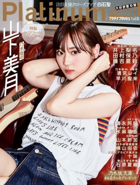 Platinum FLASH（プラチナフラッシュ） Vol.10 (発売日2019年08月02日) 表紙