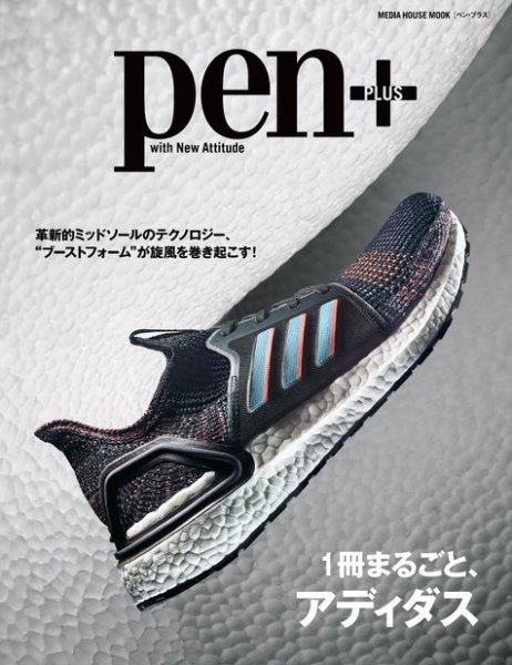 Pen＋（ペンプラス） 1冊まるごと、アディダス（メディアハウスムック） (発売日2019年08月29日) 表紙