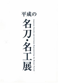 平成の名刀・名工展 2019/5/18 (発売日2019年05月18日) 表紙