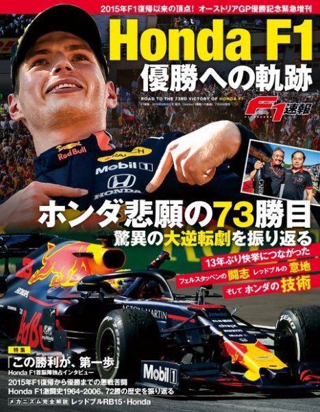 F1速報特別編集 Honda F1 優勝への軌跡 (発売日2019年07月26日) 表紙