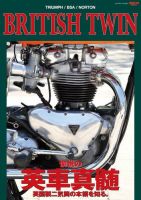 自動車誌ムック BRITISH-TWIN －愉悦の”英車真髄”－ 表紙