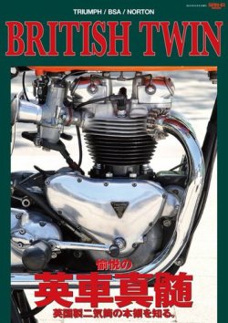 自動車誌ムック BRITISH-TWIN －愉悦の”英車真髄”－ (発売日2019年07月24日) 表紙