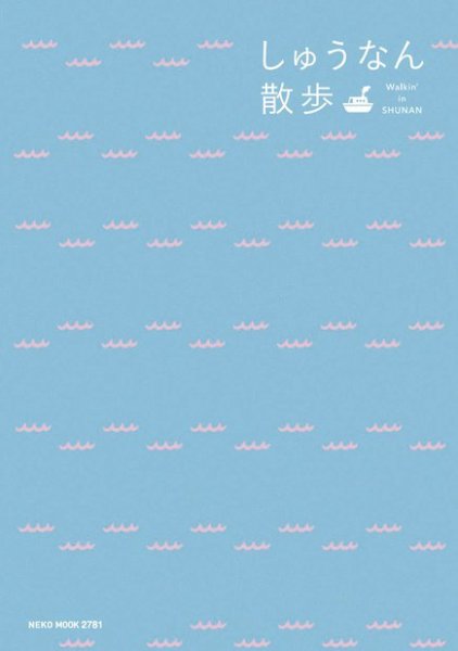 しゅうなん散歩 2019年03月23日発売号 表紙