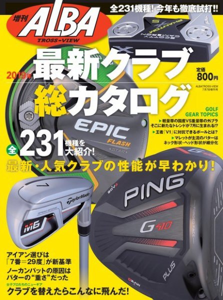 増刊アルバトロス・ビュー 最新クラブ総カタログ 2019年 (発売日2019年07月29日) 表紙