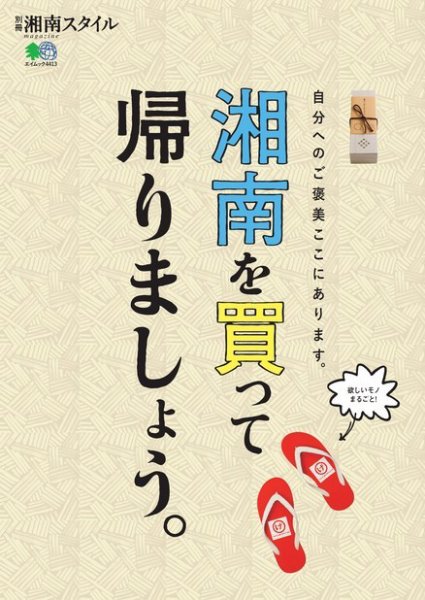 別冊湘南スタイル magazine 湘南を買って帰りましょう。 (発売日2019年07月29日) 表紙
