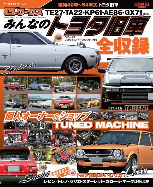 G-WORKS アーカイブ Vol.4 みんなのトヨタ旧車 (発売日2019年08月02日
