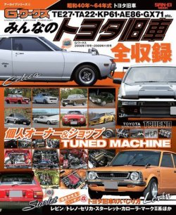 G-WORKS アーカイブ Vol.4 みんなのトヨタ旧車 (発売日2019年08月02日 
