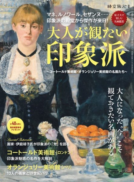 男の隠れ家特別編集 大人が観たい印象派 (発売日2019年08月09日) 表紙
