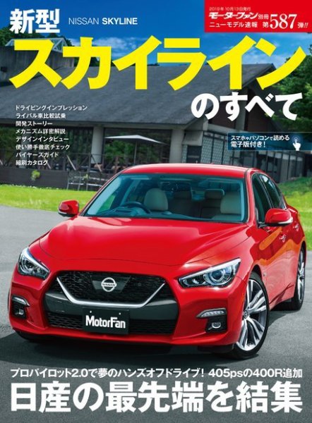 ニューモデル速報 すべてシリーズ 第587弾 新型スカイラインのすべて (発売日2019年08月21日) 表紙