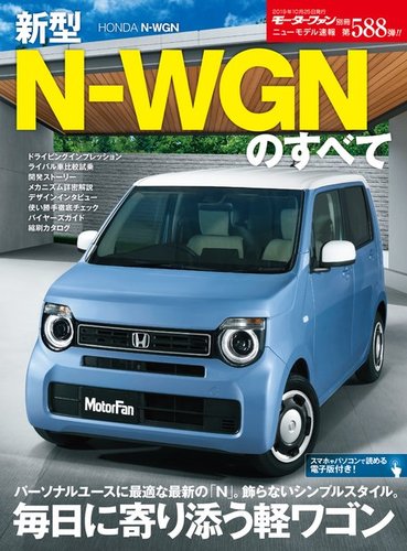 ニューモデル速報 すべてシリーズ 第588弾 新型N-WGNのすべて (発売日