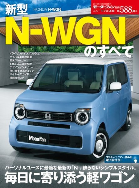 ニューモデル速報 すべてシリーズ 第588弾 新型N-WGNのすべて (発売日2019年09月11日) 表紙