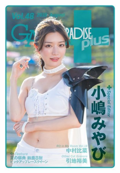 ギャルパラ・プラス Vol.48 2019 August (発売日2019年08月23日) 表紙