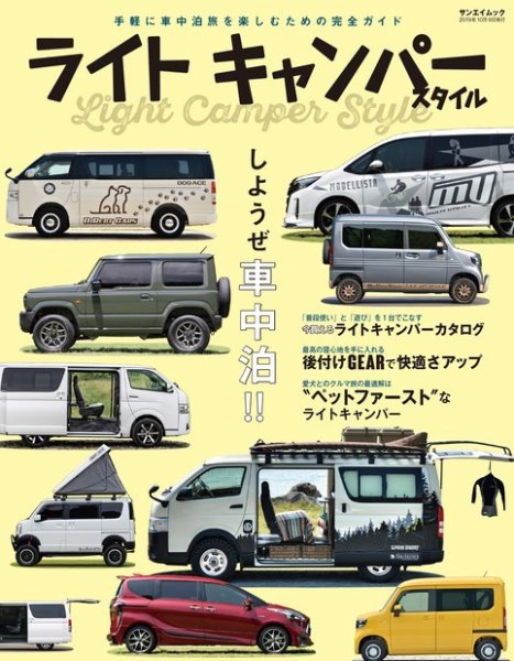 自動車誌ムック ライトキャンパースタイル (発売日2019年08月26日) 表紙