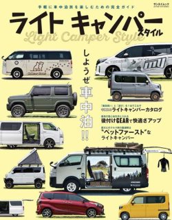 自動車誌ムック ライトキャンパースタイル 発売日19年08月26日 雑誌 電子書籍 定期購読の予約はfujisan