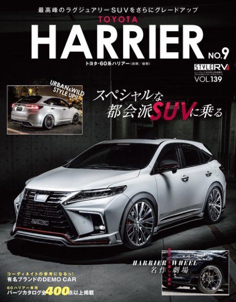 スタイルRV Vol.139 トヨタ・ハリアー No.9 (発売日2019年08月26日) 表紙