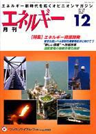 月刊エネルギー 12月号 表紙