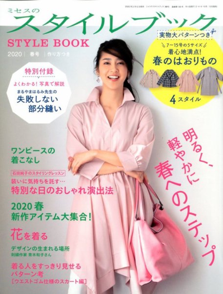 ミセスのスタイルブック 2020年春号 (発売日2020年02月12日) 表紙
