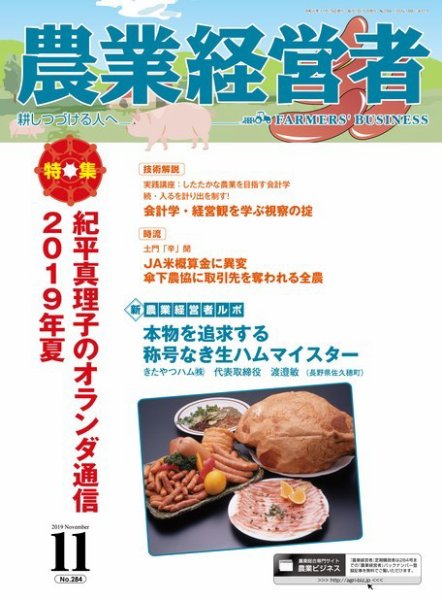 農業経営者 284 (発売日2019年10月28日) 表紙