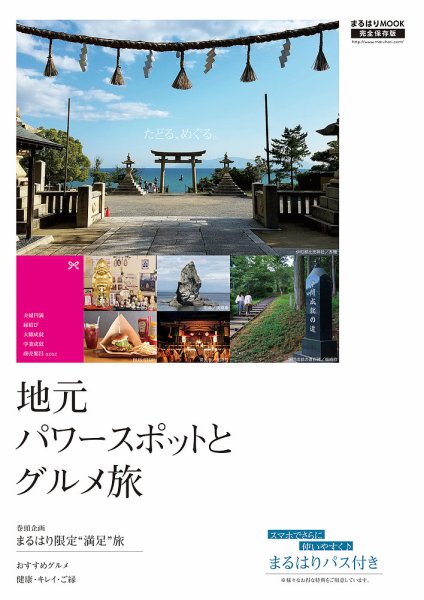 地元パワースポットとグルメ旅 2019年07月31日発売号 表紙