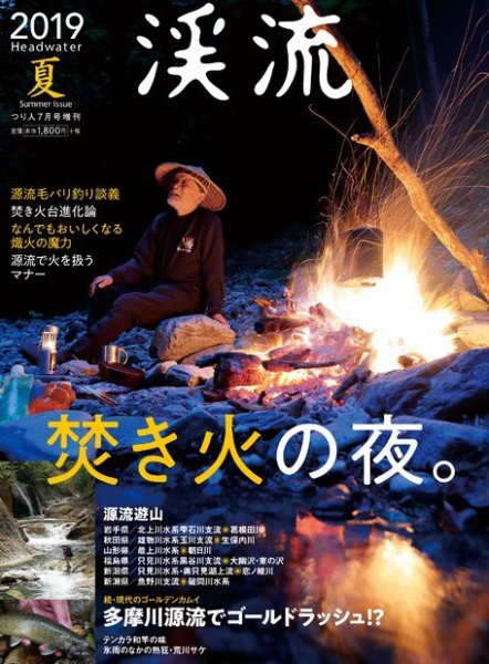 渓流 2019夏 (発売日2019年06月13日) 表紙
