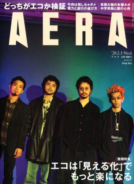 AERA（アエラ） 2020年2/3号 (発売日2020年01月27日) 表紙