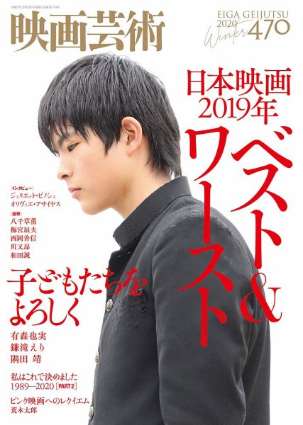 映画芸術 470 (発売日2020年01月30日) 表紙