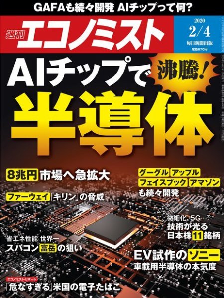 週刊エコノミスト 2020年2/4号 (発売日2020年01月27日) 表紙