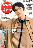 NHKウイークリーSTERA（ステラ） 2020年2/7号 (発売日2020年01月29日) 表紙