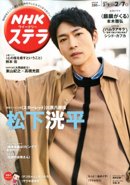 NHKウイークリーSTERA（ステラ） 2020年2/7号 (発売日2020年01月29日) 表紙