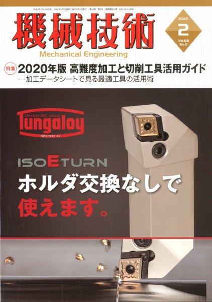 機械技術 2020年2月号 (発売日2020年01月24日) 表紙