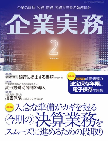 企業実務 No.822 (発売日2020年01月25日) 表紙