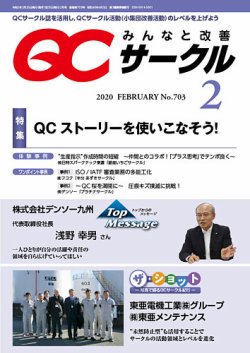 Qcサークル 2020年2月号 発売日2020年01月31日 雑誌 定期購読の予約はfujisan