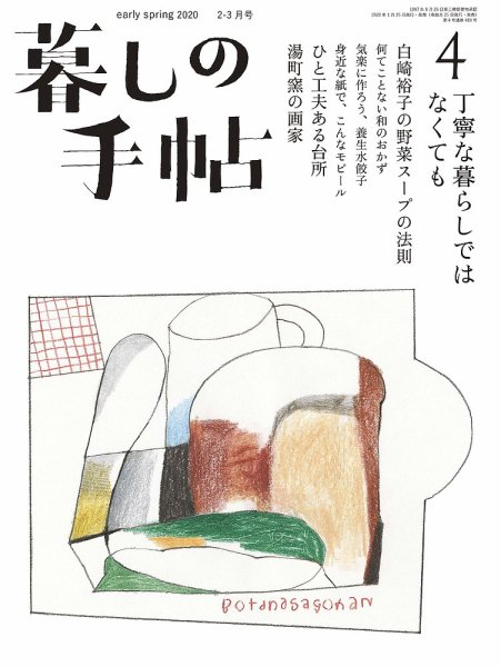 暮しの手帖 2020年2月-3月号 (発売日2020年01月24日) 表紙