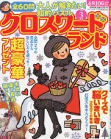 クロスワードランド 2020年3月号 (発売日2020年01月24日) 表紙