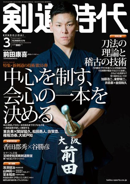 月刊剣道時代 2020年3月号 (発売日2020年01月24日) 表紙