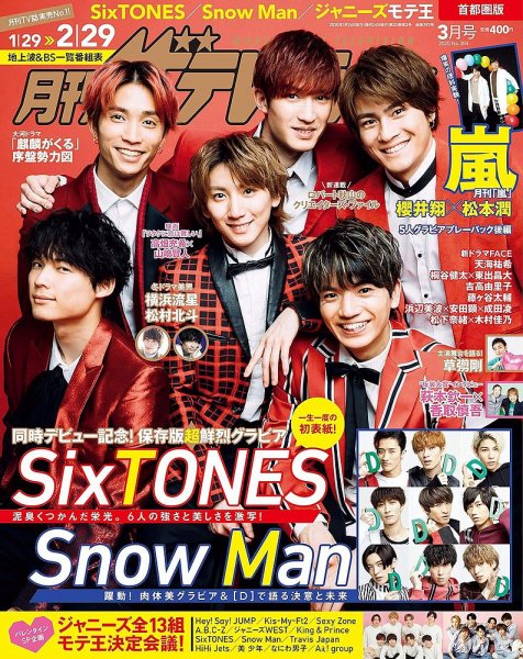 月刊 ザテレビジョン首都圏版 2020年3月号 (発売日2020年01月24日) 表紙