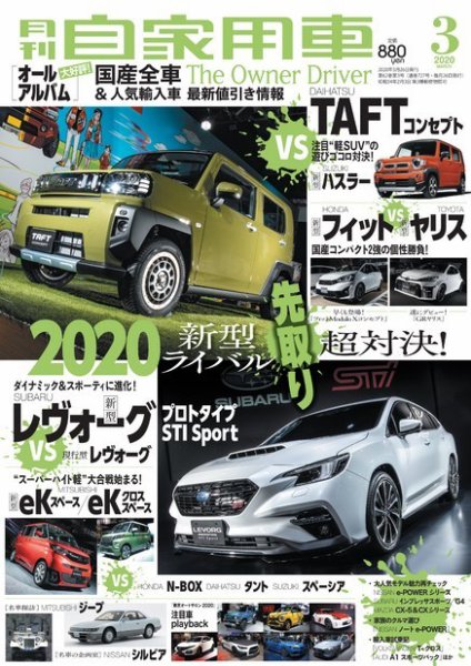 月刊 自家用車 2020年3月号 (発売日2020年01月24日) 表紙