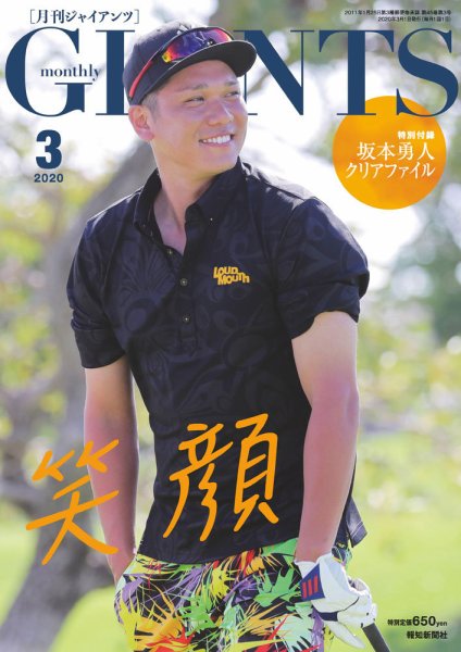 月刊 ジャイアンツ 2020年3月号 (発売日2020年01月24日) 表紙