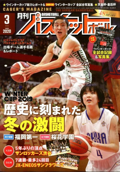 月刊バスケットボール 2020年3月号 (発売日2020年01月24日) 表紙