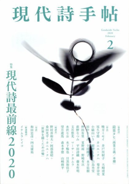 現代詩手帖 2020年2月号 (発売日2020年01月28日) 表紙
