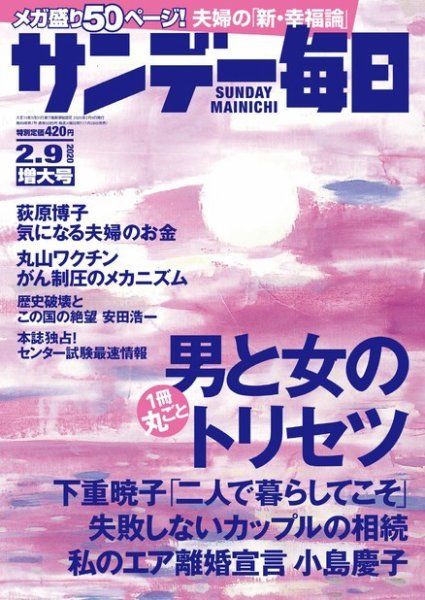 サンデー毎日 2020年2/9号 (発売日2020年01月28日) 表紙