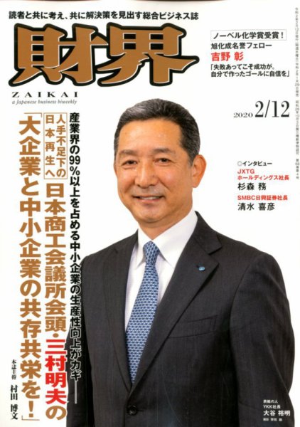 財界 2020年2/12号 (発売日2020年01月29日) 表紙