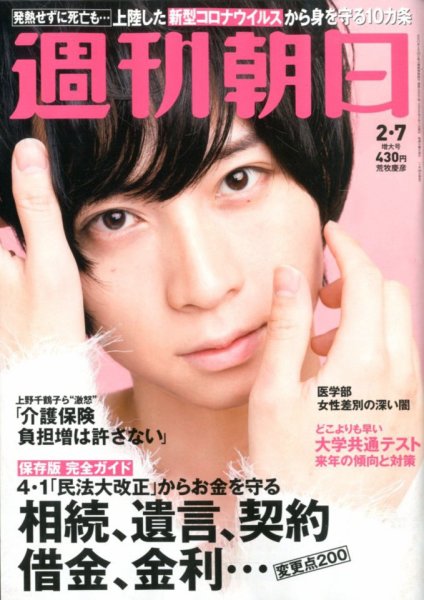 週刊朝日 2020年2/7号 (発売日2020年01月28日) 表紙