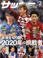 サッカーマガジン 2020年3月号 (発売日2020年01月24日) 表紙