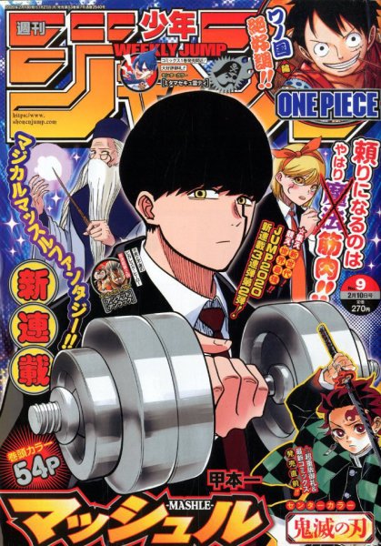 週刊少年ジャンプ 2020年2/10号 (発売日2020年01月27日) 表紙