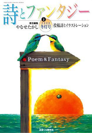 詩とファンタジー 冬灯号 (発売日2008年01月19日) 表紙
